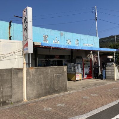 鷺山酒釣具店