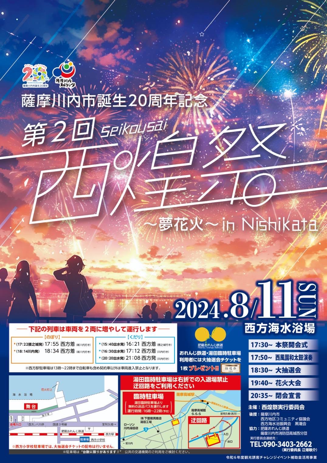 第2回西煌祭～夢花火 in Nishikata～