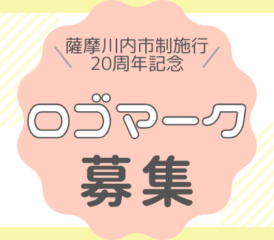 古い記事: 薩摩川内市制施行20周年記念ロゴマークを募集します
