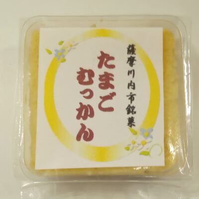 古い記事: 泰平菓子舗のたまごむっかん～薩摩川内のご当地グルメ・スイーツ