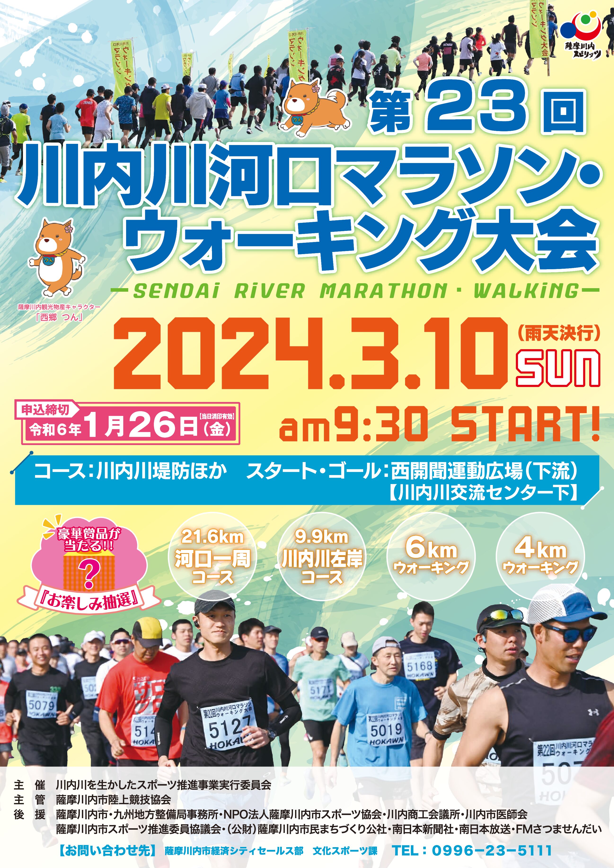 【募集終了】第23回 川内川河口マラソン・ウォーキング大会