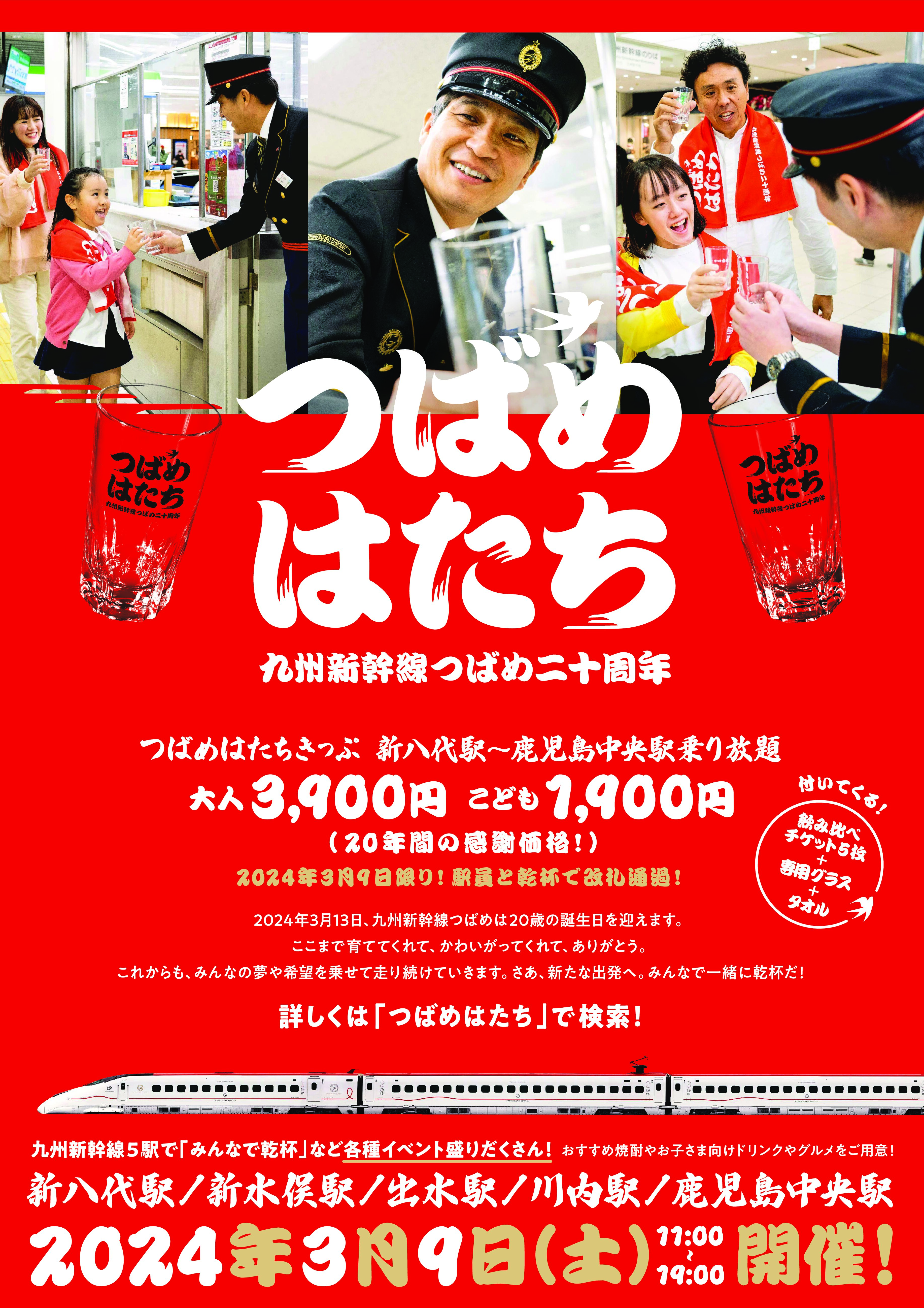 九州新幹線つばめ 20 周年記念「つばめはたち」