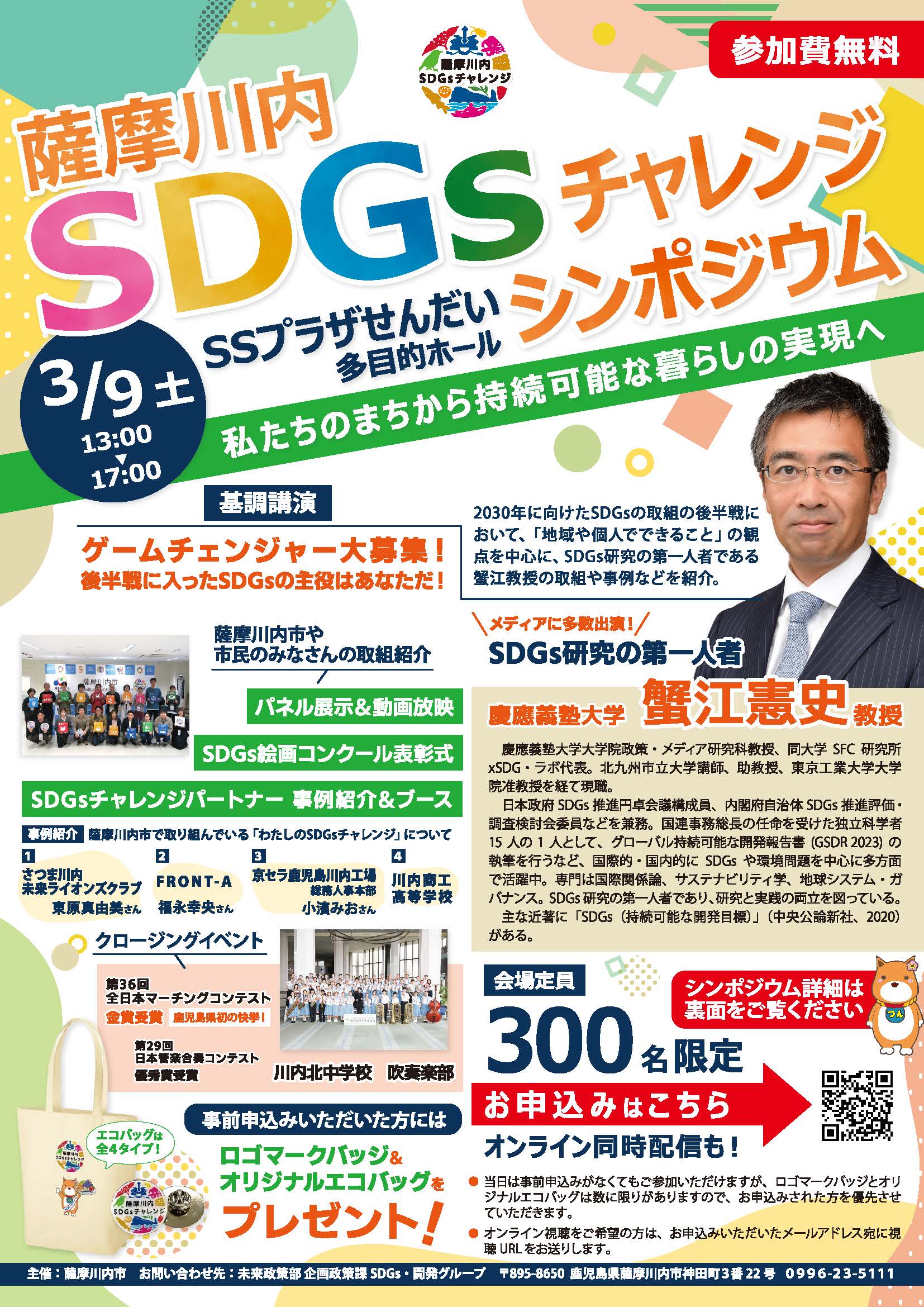 薩摩川内SDGsチャレンジシンポジウム