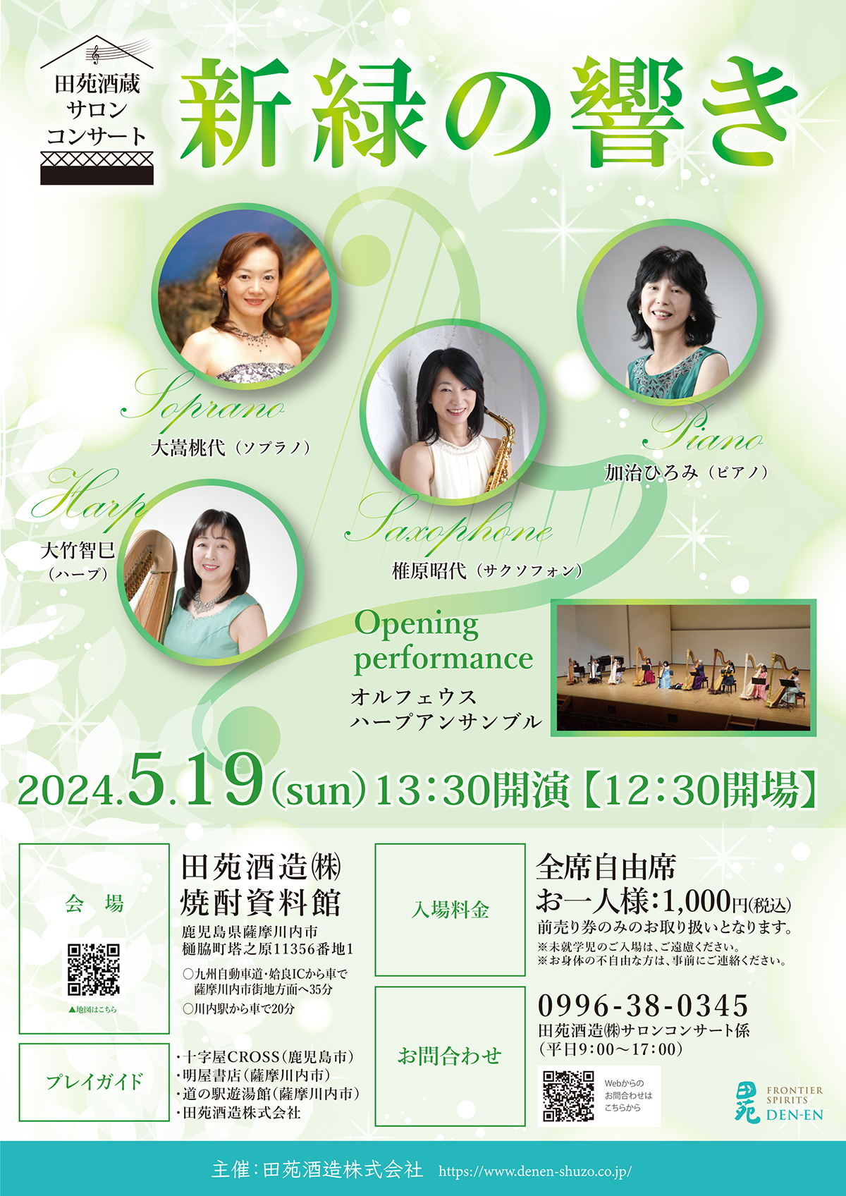 田苑酒蔵サロンコンサート「新緑の響き」