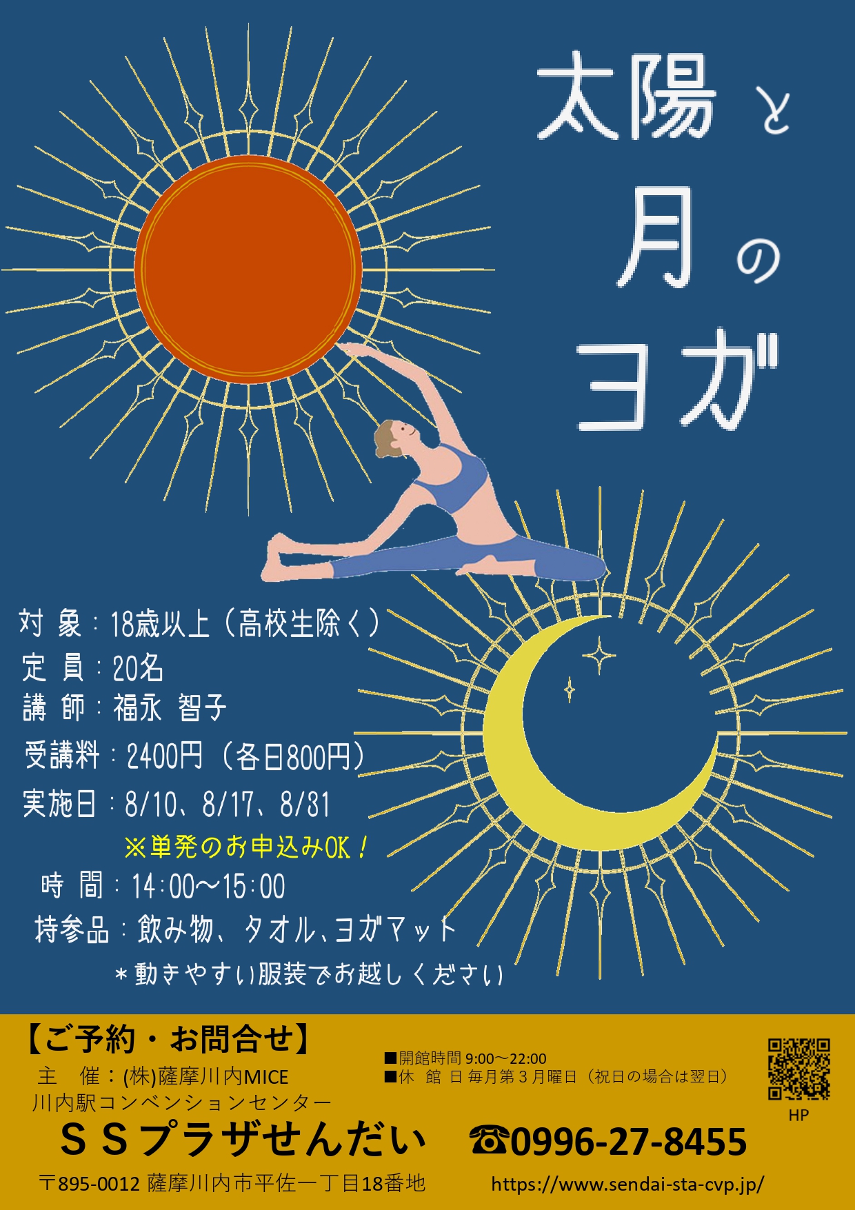 太陽と月のヨガ(8月・土曜開催・全3回)