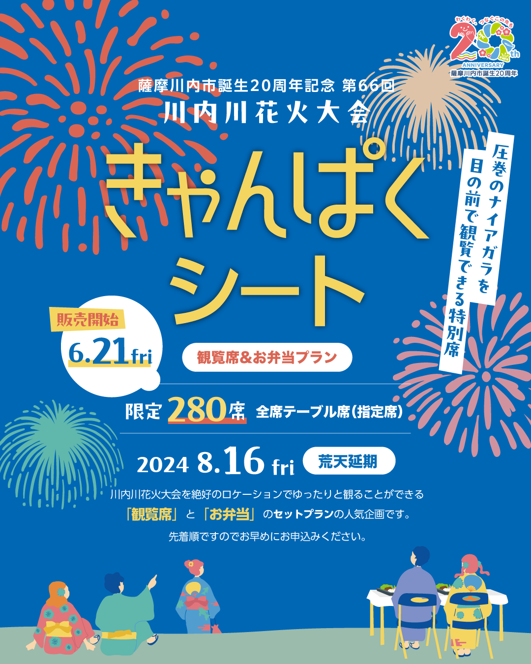 【完売御礼】2024川内川花火大会「きゃんぱくシート～観覧席&お弁当セットプラン～」