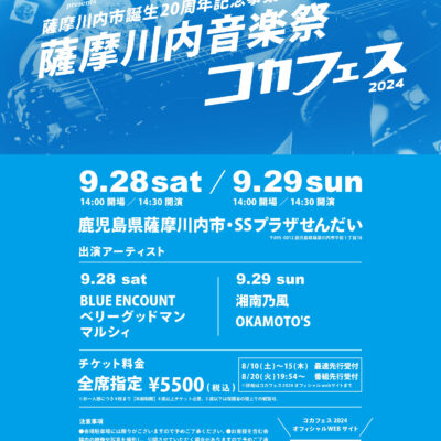 古い記事: 9月28日(土)「薩摩川内音楽祭 コカフェス2024」マルシ