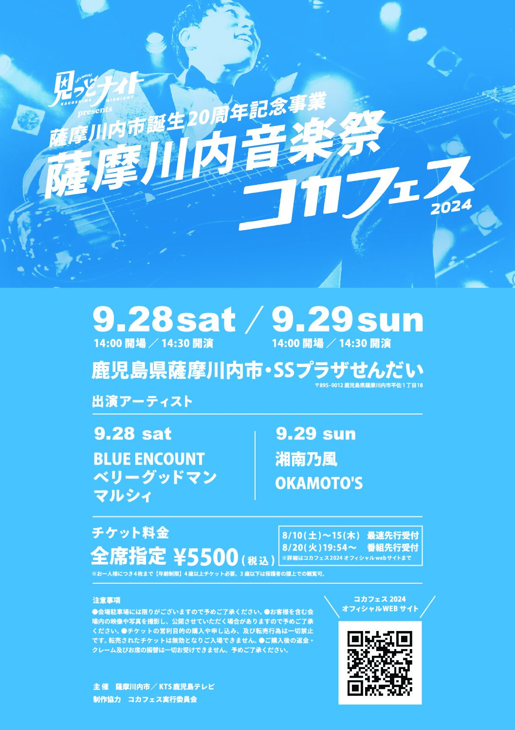 薩摩川内市誕生20周年記念事業 薩摩川内音楽祭 コカフェス2024