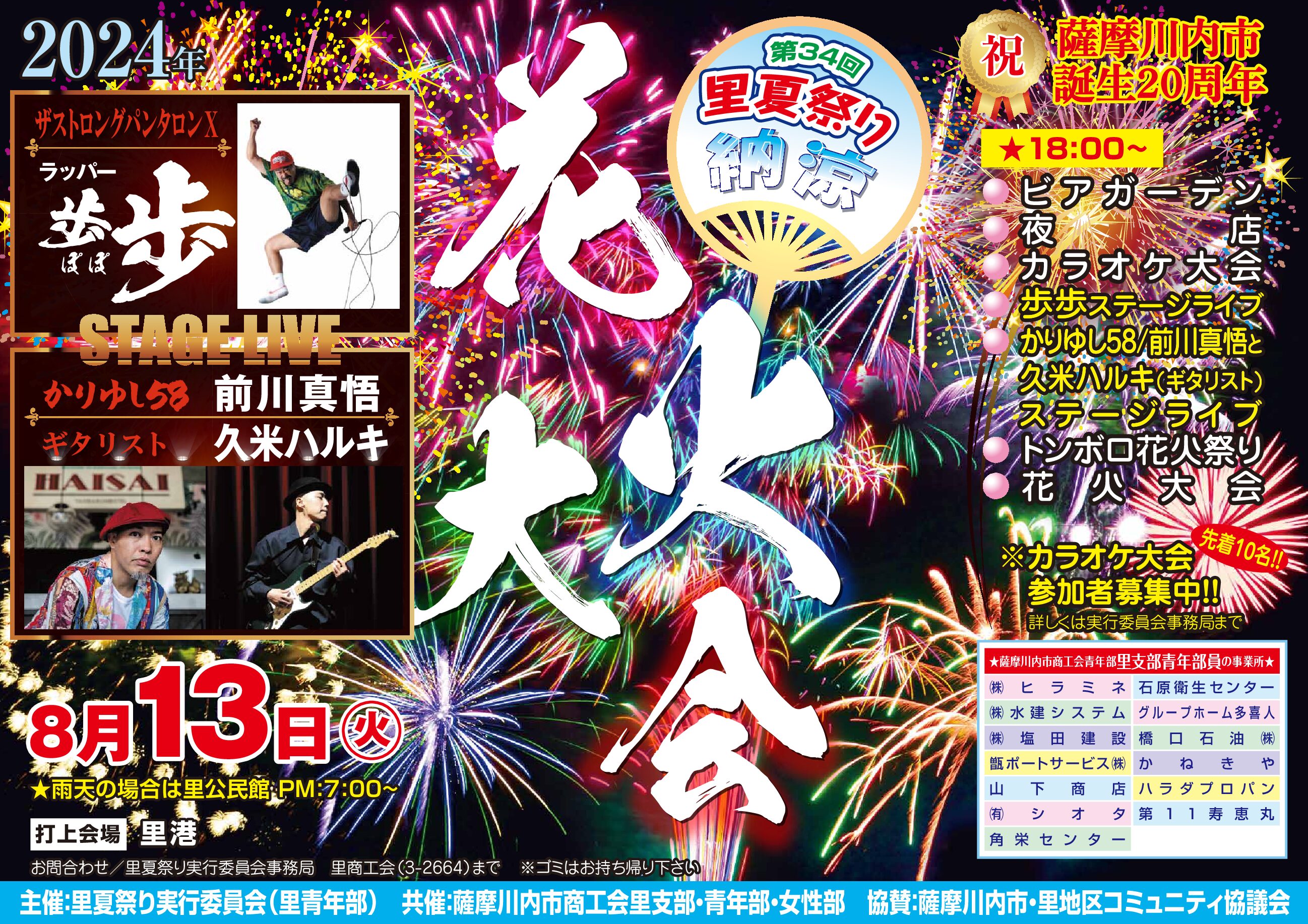 第34回 里夏祭り