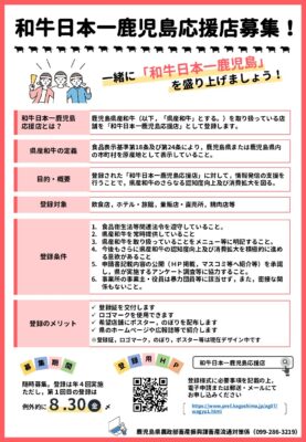 古い記事: 「和牛日本一鹿児島応援店」を募集しています