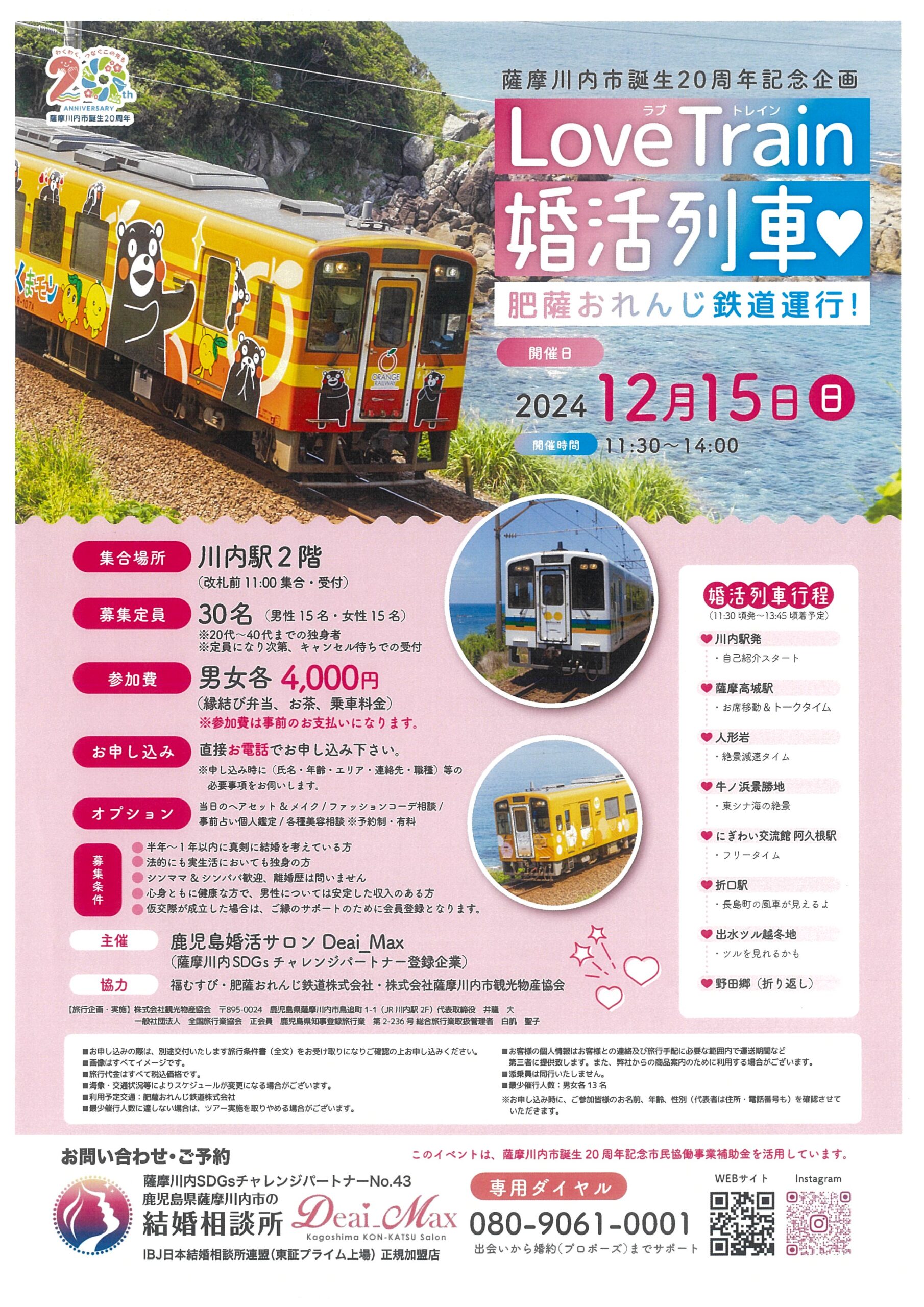 薩摩川内市誕生20周年記念企画 「Love Train 婚活列車♡」