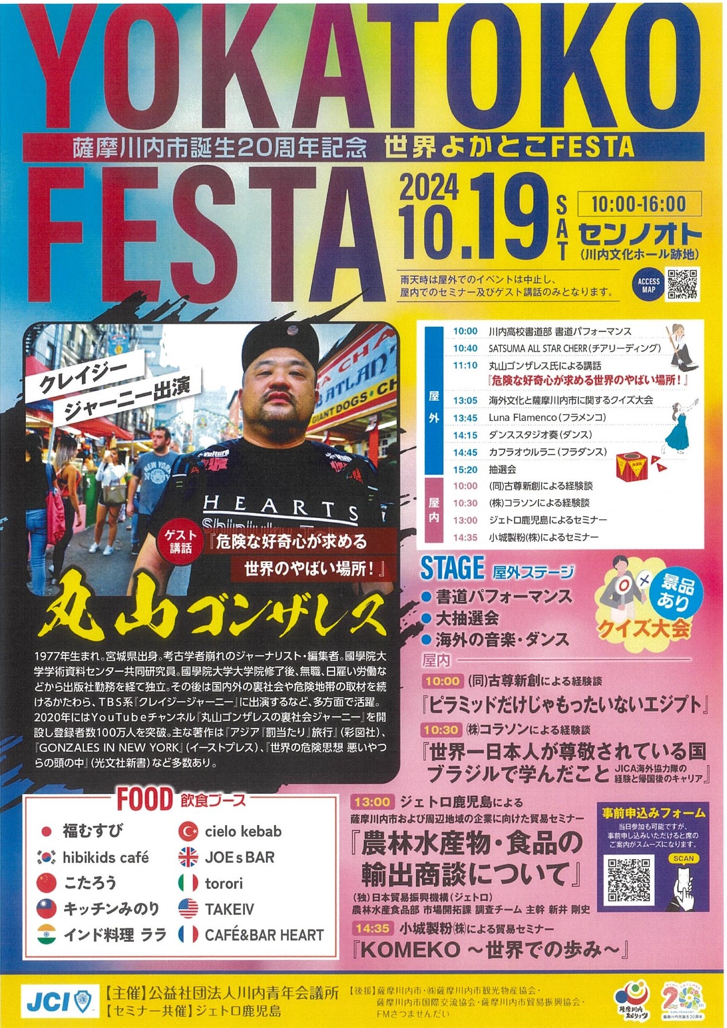 薩摩川内市誕生20周年記念 世界よかとこFESTA