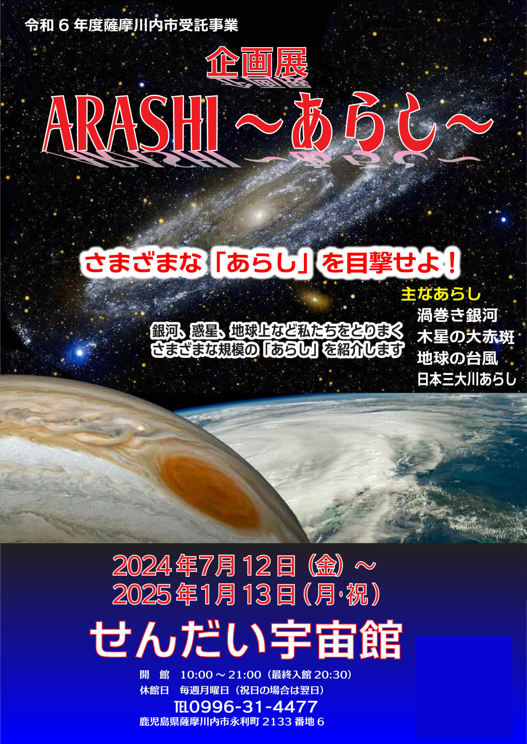 「ARASHI～あらし～」 さまざまな「あらし」を目撃せよ!