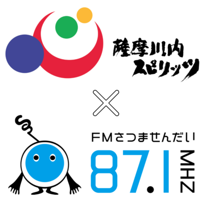 古い記事: 薩摩川内市のFMさつませんだい番組スケジュール