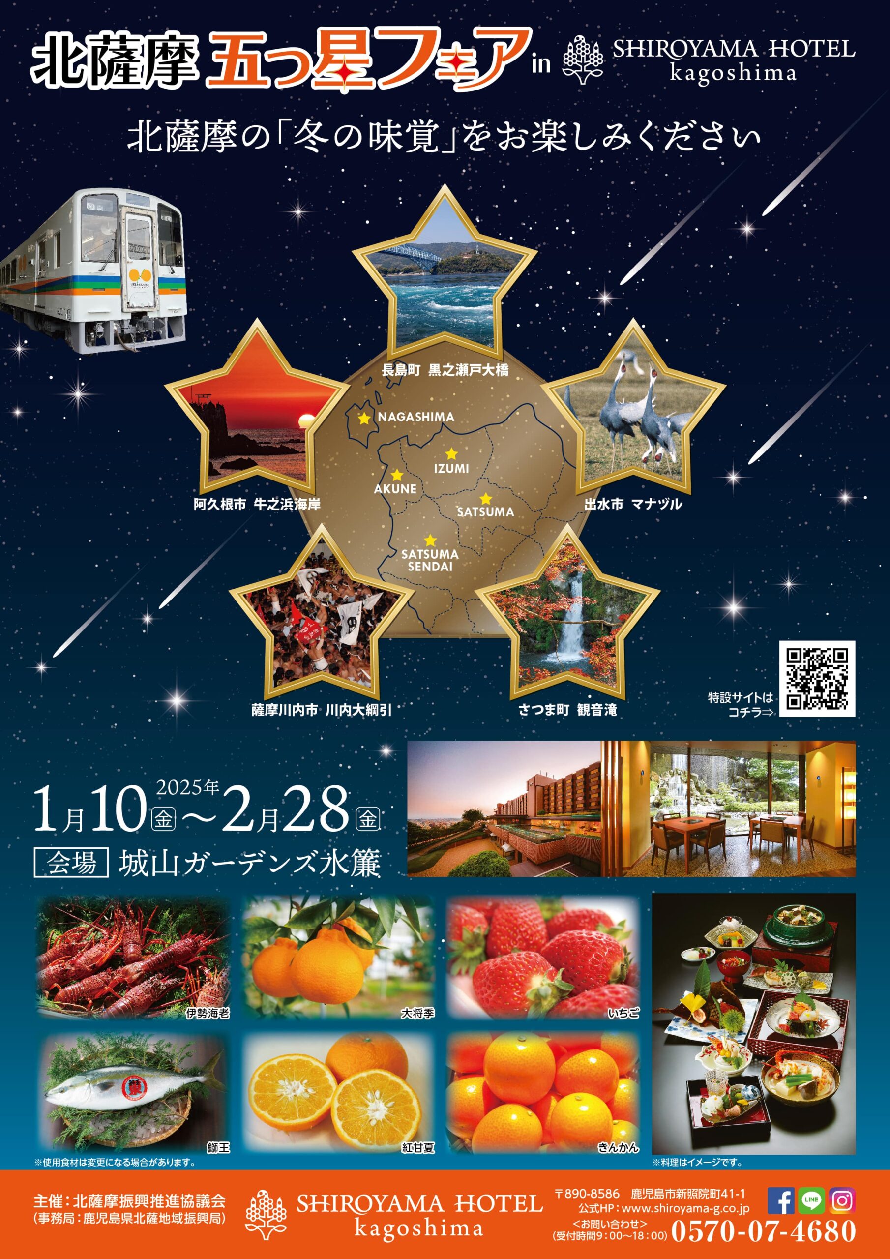 北薩摩五つ星フェアin SHIROYAMA HOTEL kagoshima