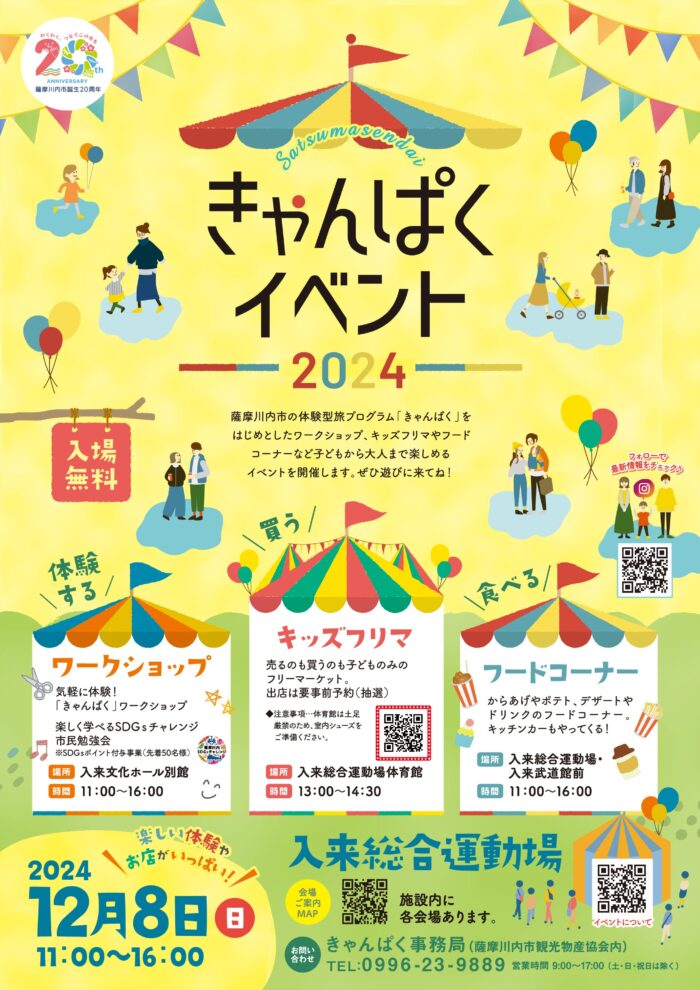 きゃんぱくイベント2024 – こころ | 薩摩川内観光物産ガイド