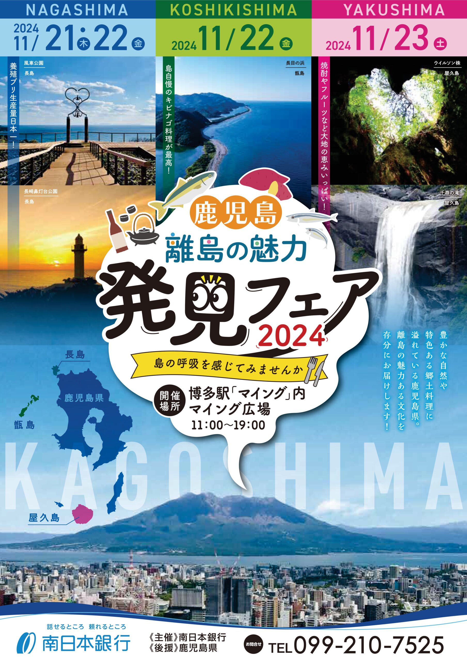 鹿児島離島の魅力発見フェア2024