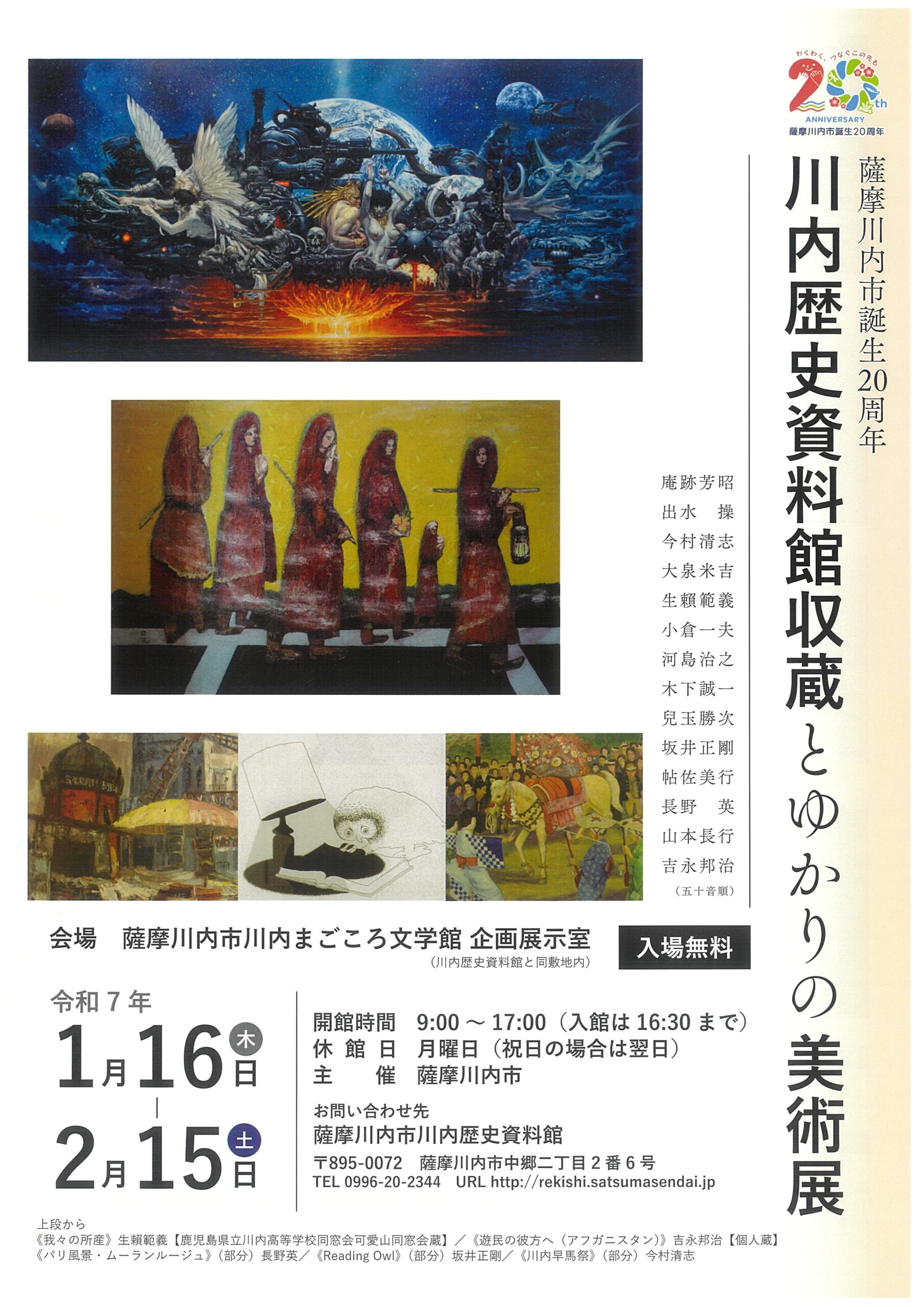 川内歴史資料館収蔵とゆかりの美術展