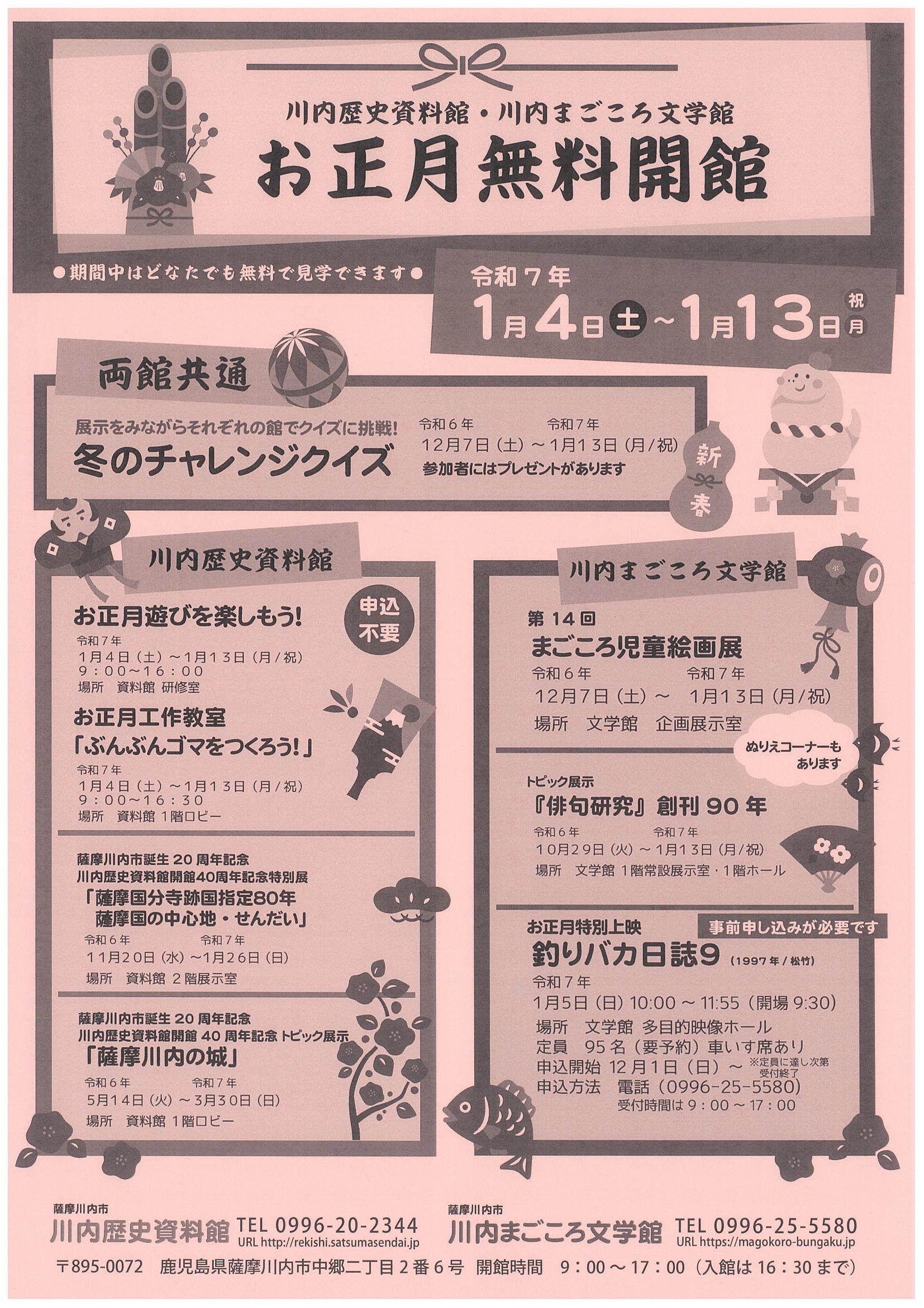 川内歴史資料館・川内まごころ文学館 お正月無料開館