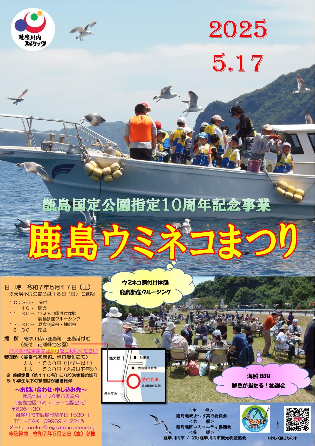 甑島国定公園指定10周年記念事業 鹿島ウミネコまつり